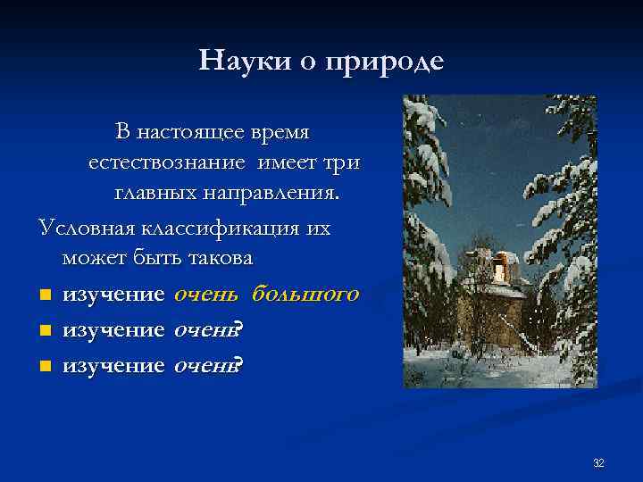 Науки о природе В настоящее время естествознание имеет три главных направления. Условная классификация их