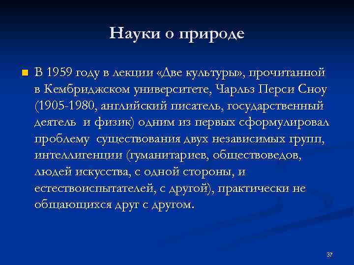Науки о природе n В 1959 году в лекции «Две культуры» , прочитанной в