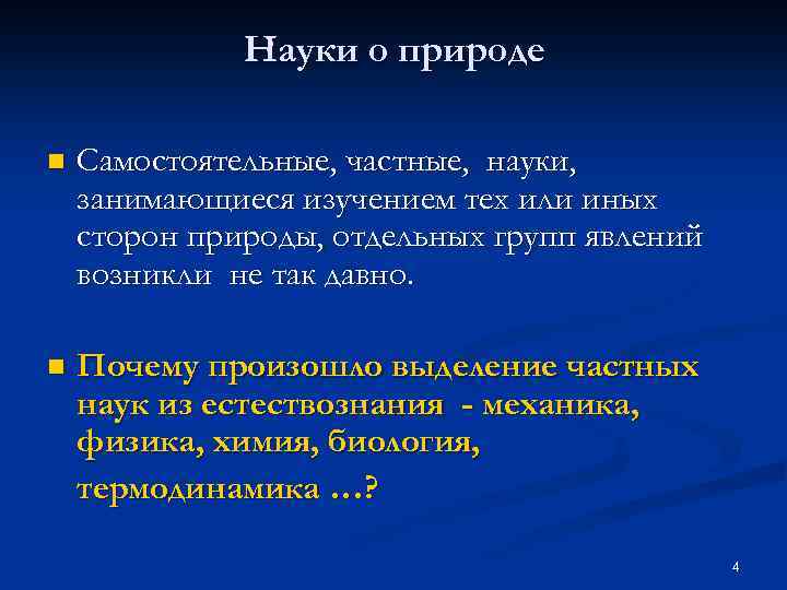 Науки о природе n Самостоятельные, частные, науки, занимающиеся изучением тех или иных сторон природы,