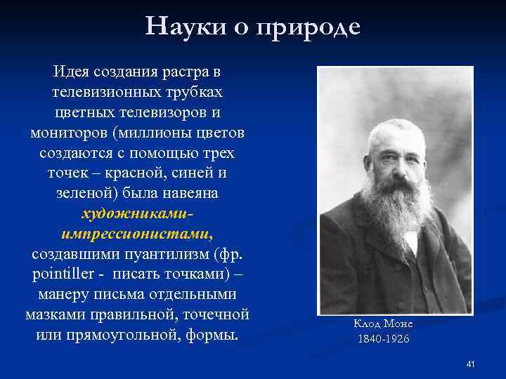 Науки о природе Идея создания растра в телевизионных трубках цветных телевизоров и мониторов (миллионы