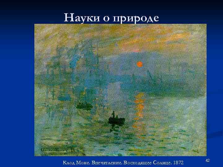 Науки о природе Клод Моне. Впечатление. Восходящее Солнце. 1872 42 