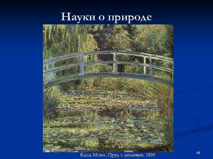 Науки о природе Клод Моне. Пруд с лилиями. 1899 44 