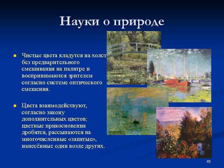 Науки о природе n Чистые цвета кладутся на холст без предварительного смешивания на палитре