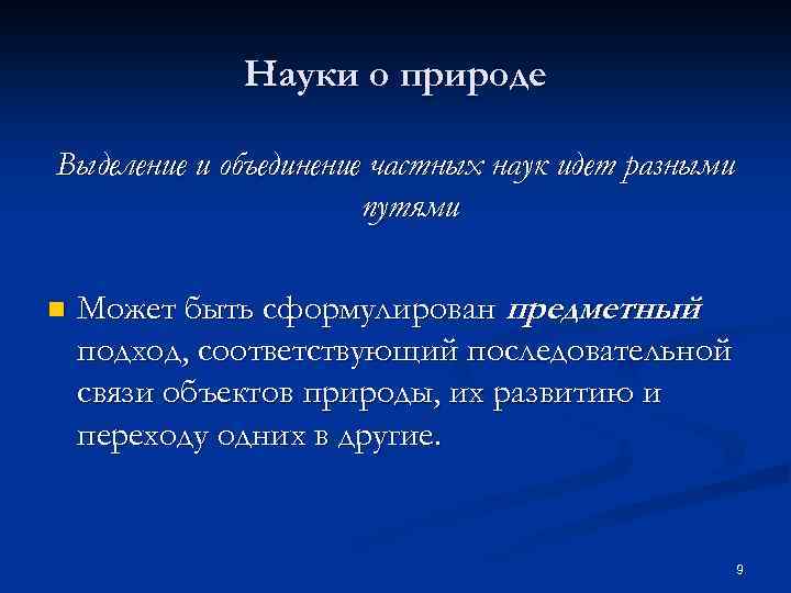 Науки о природе Выделение и объединение частных наук идет разными путями n Может быть