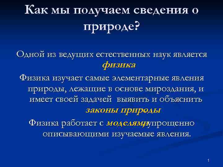 Как мы получаем сведения о природе? Одной из ведущих естественных наук является физика. Физика