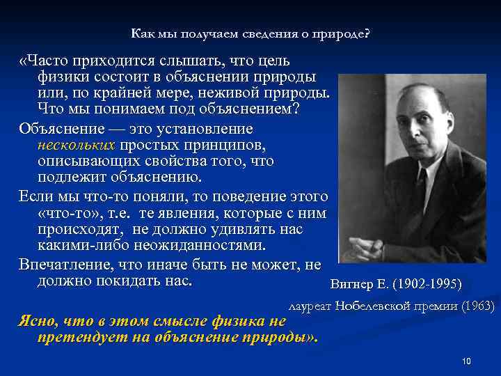 Как мы получаем сведения о природе? «Часто приходится слышать, что цель физики состоит в