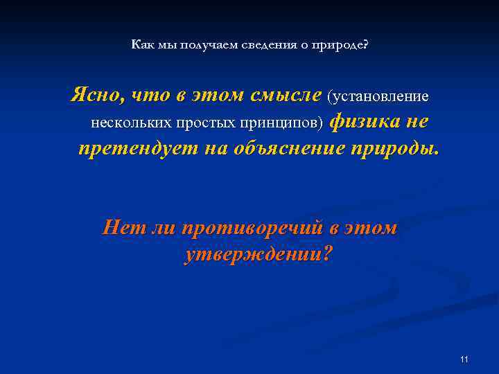 Как мы получаем сведения о природе? Ясно, что в этом смысле (установление нескольких простых