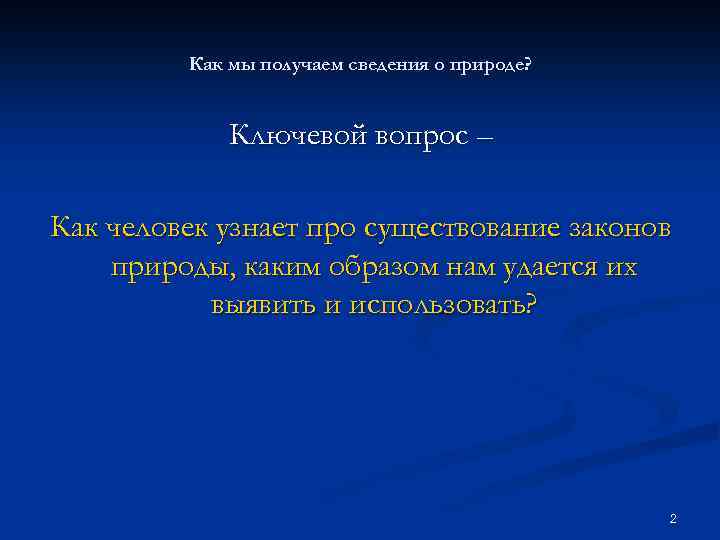 Как мы получаем сведения о природе? Ключевой вопрос – Как человек узнает про существование