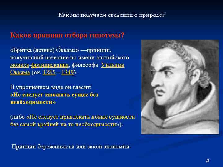 Как мы получаем сведения о природе? Каков принцип отбора гипотезы? «Бритва (лезвие) О ккама»