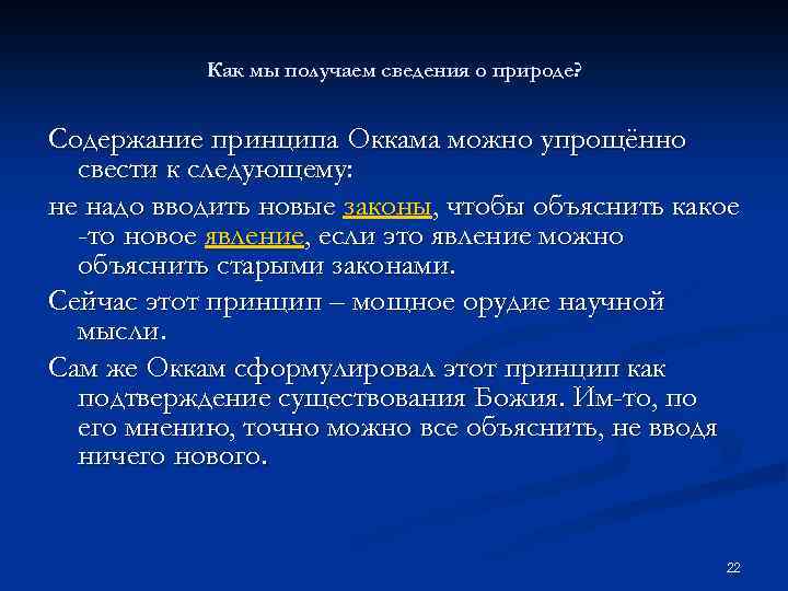 Как мы получаем сведения о природе? Содержание принципа Оккама можно упрощённо свести к следующему: