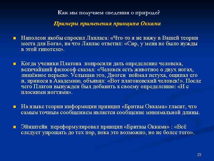 Как мы получаем сведения о природе? Примеры применения принципа Оккама n Наполеон якобы спросил