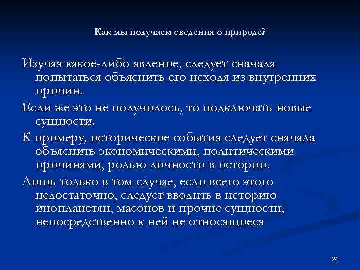 Как мы получаем сведения о природе? Изучая какое-либо явление, следует сначала попытаться объяснить его