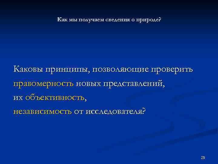 Как мы получаем сведения о природе? Каковы принципы, позволяющие проверить правомерность новых представлений, их