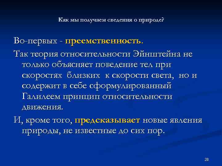 Как мы получаем сведения о природе? Во-первых - преемственность. Так теория относительности Эйнштейна не