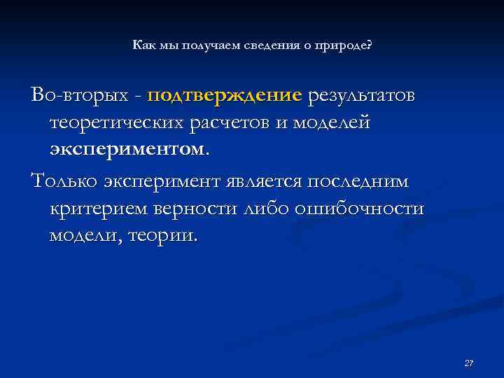 Как мы получаем сведения о природе? Во-вторых - подтверждение результатов теоретических расчетов и моделей