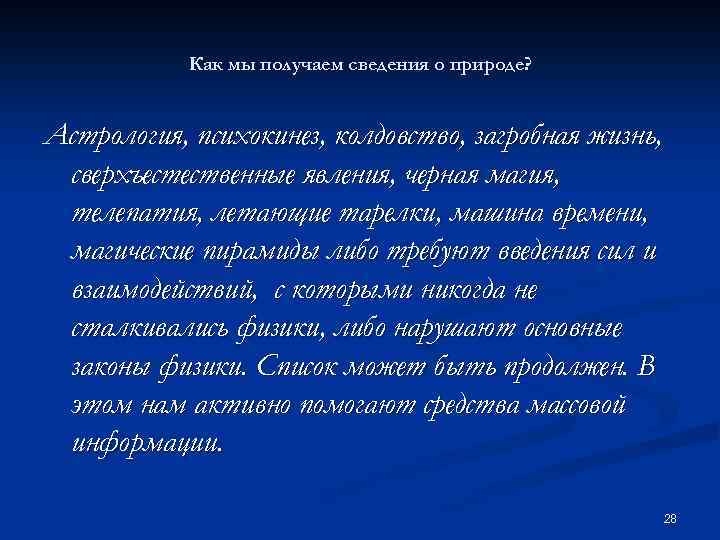 Как мы получаем сведения о природе? Астрология, психокинез, колдовство, загробная жизнь, сверхъестественные явления, черная