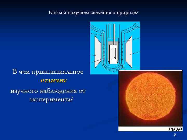 Как мы получаем сведения о природе? В чем принципиальное отличие научного наблюдения от эксперимента?