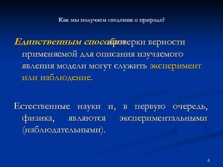 Как мы получаем сведения о природе? Единственным способом проверки верности применяемой для описания изучаемого