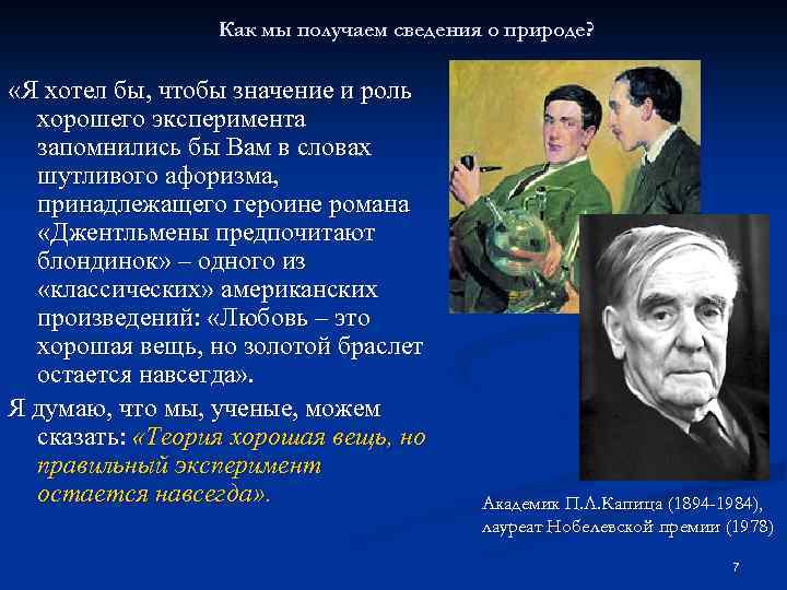 Как мы получаем сведения о природе? «Я хотел бы, чтобы значение и роль хорошего