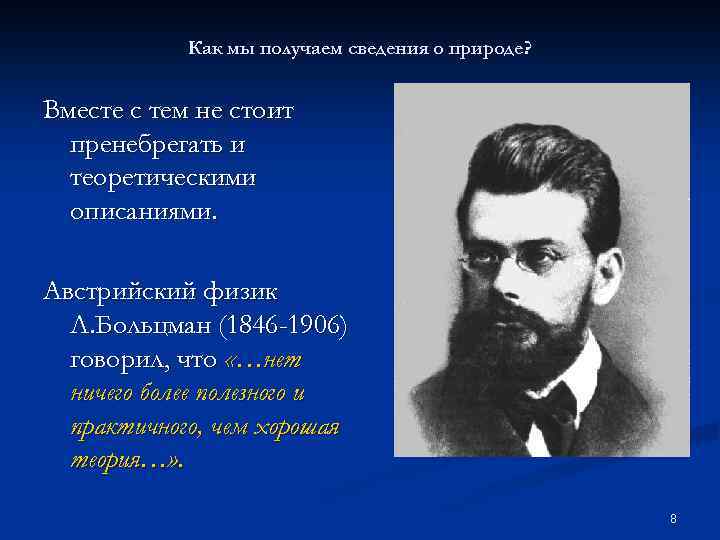 Как мы получаем сведения о природе? Вместе с тем не стоит пренебрегать и теоретическими