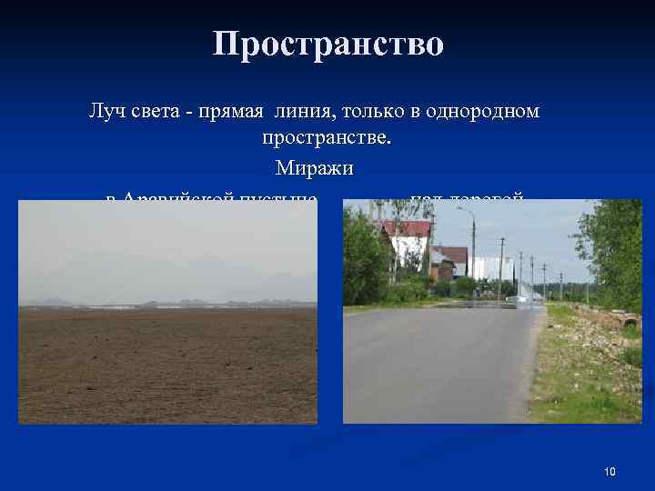 Пространство Луч света - прямая линия, только в однородном пространстве. Миражи в Аравийской пустыне