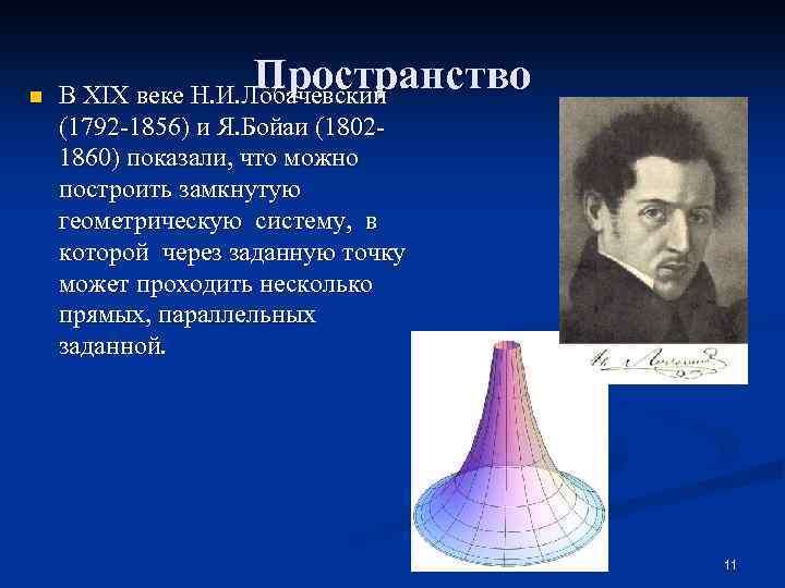 n Пространство В XIX веке Н. И. Лобачевский (1792 -1856) и Я. Бойаи (18021860)