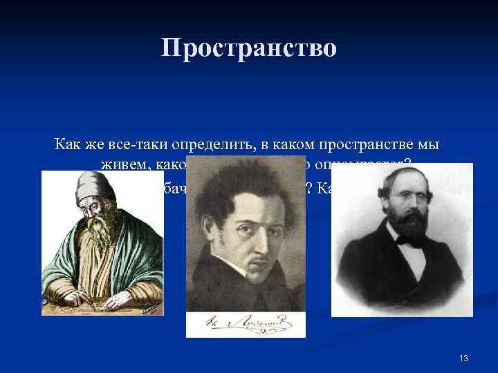 Пространство Как же все-таки определить, в каком пространстве мы живем, какой геометрией оно описывается?