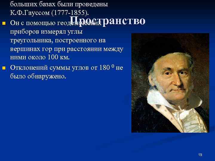 n n больших базах были проведены К. Ф. Гауссом (1777 -1855). Он с помощью