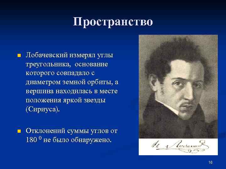 Пространство n Лобачевский измерял углы треугольника, основание которого совпадало с диаметром земной орбиты, а