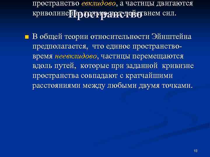 пространство евклидово, а частицы двигаются криволинейно только под действием сил. Пространство n В общей