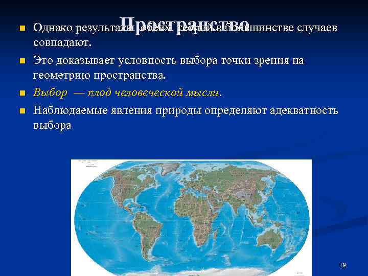 n n Пространство Однако результаты обеих теорий в большинстве случаев совпадают. Это доказывает условность