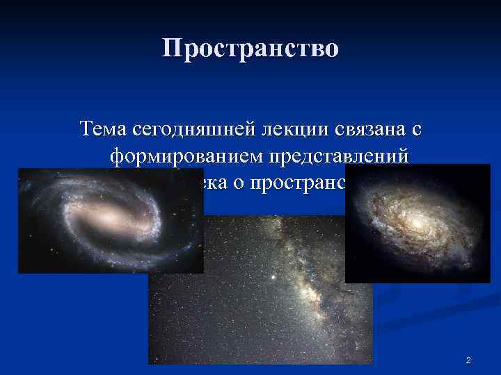 Пространство Тема сегодняшней лекции связана с формированием представлений человека о пространстве 2 