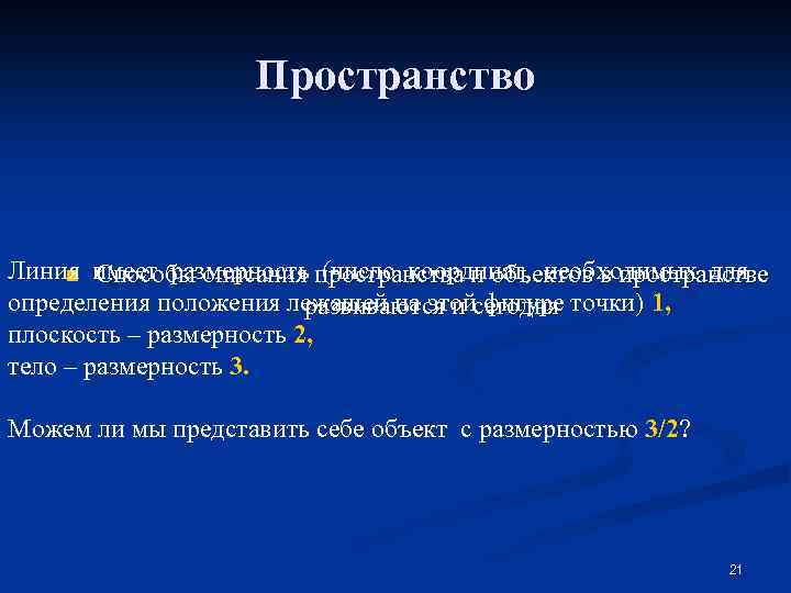 Пространство Линия имеет размерность (число координат, необходимых для n Способы описания пространства и объектов