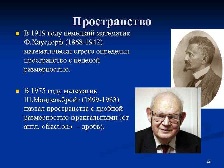 Пространство n В 1919 году немецкий математик Ф. Хаусдорф (1868 -1942) математически строго определил