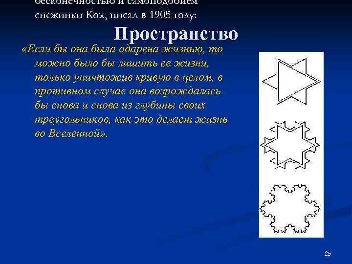 бесконечностью и самоподобием снежинки Кох, писал в 1905 году: Пространство «Если бы она была