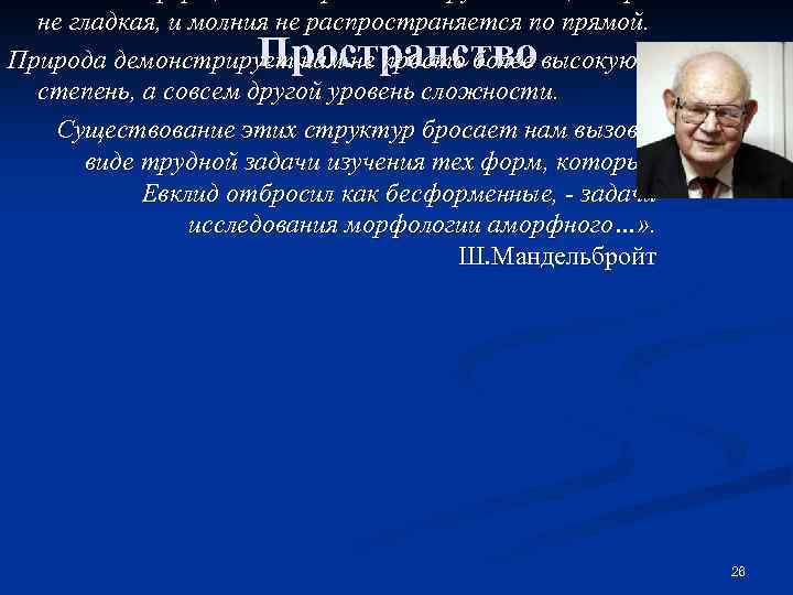 не гладкая, и молния не распространяется по прямой. Природа демонстрирует нам не просто более