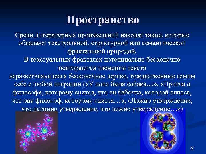 Пространство Среди литературных произведений находят такие, которые обладают текстуальной, структурной или семантической фрактальной природой.