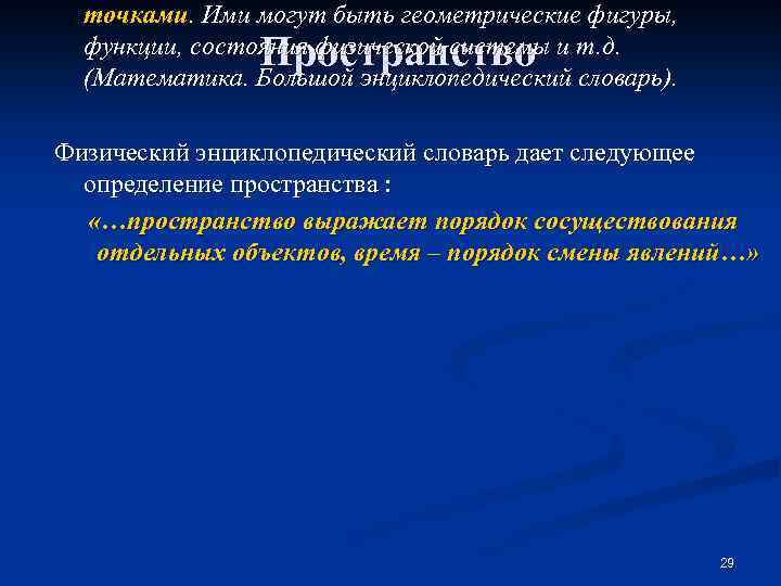 точками. Ими могут быть геометрические фигуры, функции, состояния физической системы и т. д. (Математика.