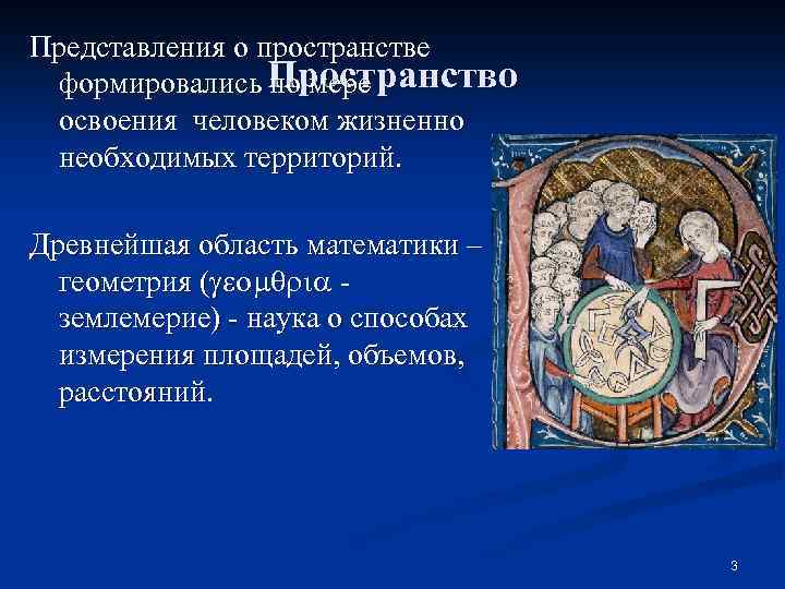 Представления о пространстве Пространство формировались по мере освоения человеком жизненно необходимых территорий. Древнейшая область