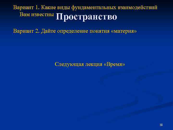 Вариант 1. Какие виды фундаментальных взаимодействий Вам известны Пространство Вариант 2. Дайте определение понятия