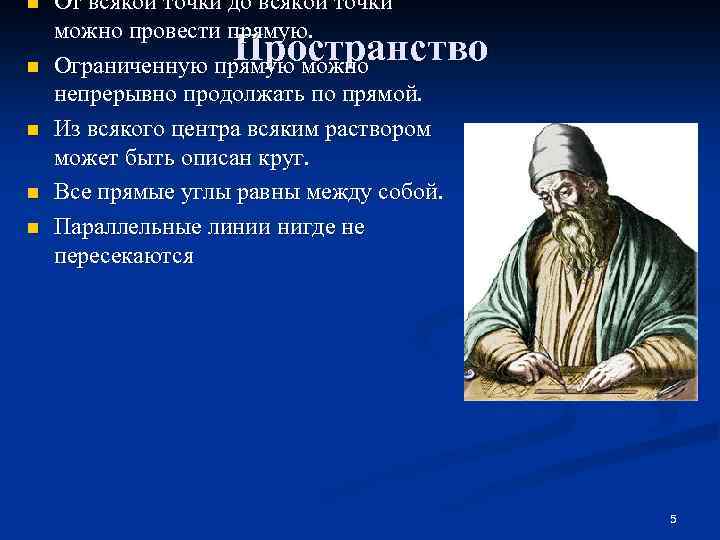 n n n От всякой точки до всякой точки можно провести прямую. Ограниченную прямую