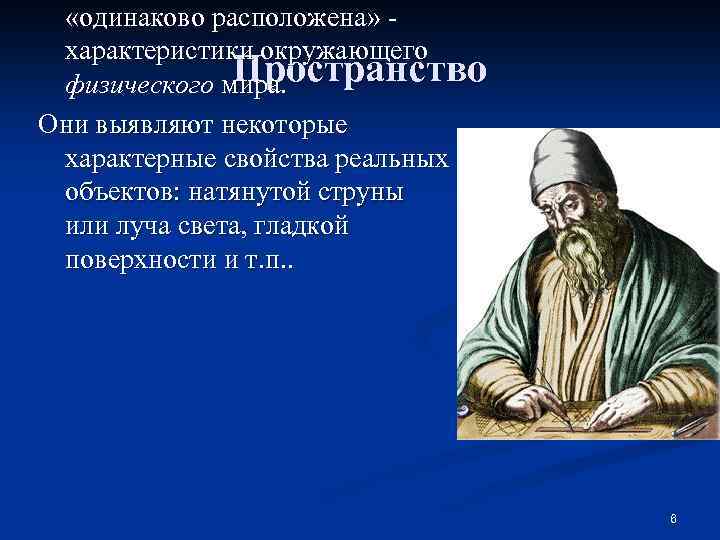  «одинаково расположена» - характеристики окружающего Пространство физического мира. Они выявляют некоторые характерные свойства