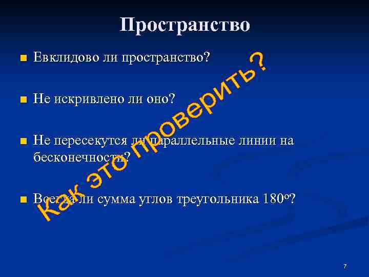 Пространство n Евклидово ли пространство? n Не искривлено ли оно? n Не пересекутся ли