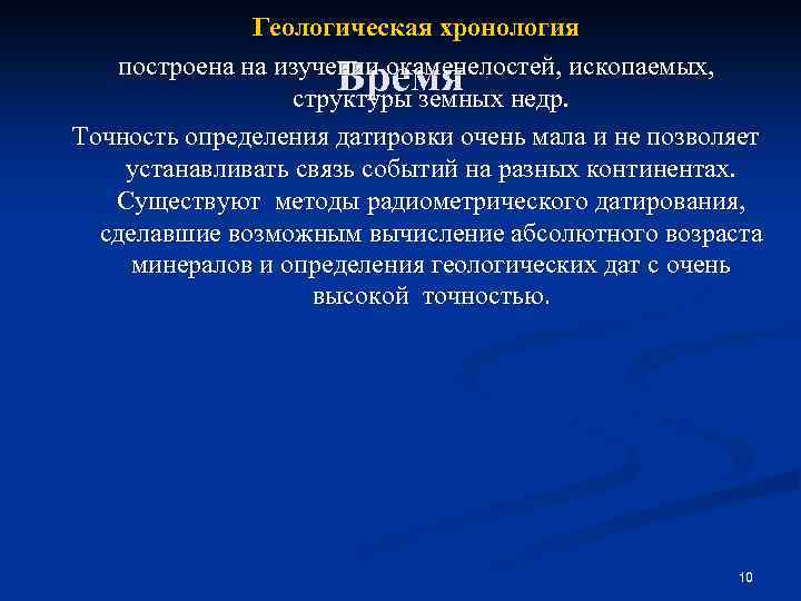 Геологическая хронология построена на изучении окаменелостей, ископаемых, структуры земных недр. Точность определения датировки очень