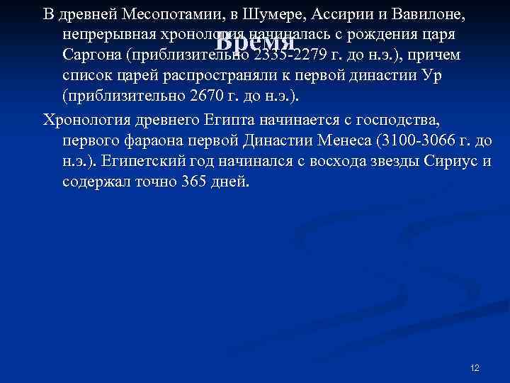 В древней Месопотамии, в Шумере, Ассирии и Вавилоне, непрерывная хронология начиналась с рождения царя