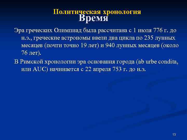Политическая хронология Время Эра греческих Олимпиад была рассчитана с 1 июля 776 г. до