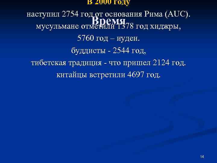 В 2000 году наступил 2754 год от основания Рима (AUC). Время мусульмане отметили 1378