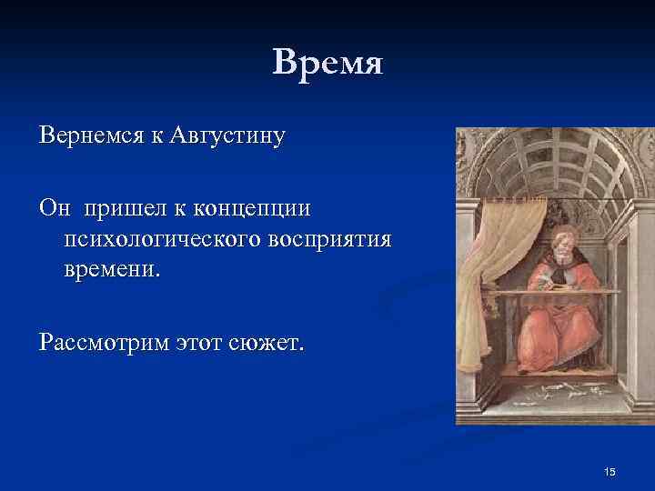 Время Вернемся к Августину Он пришел к концепции психологического восприятия времени. Рассмотрим этот сюжет.