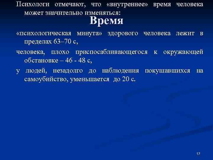 Психологи отмечают, что «внутреннее» время человека может значительно изменяться: Время «психологическая минута» здорового человека