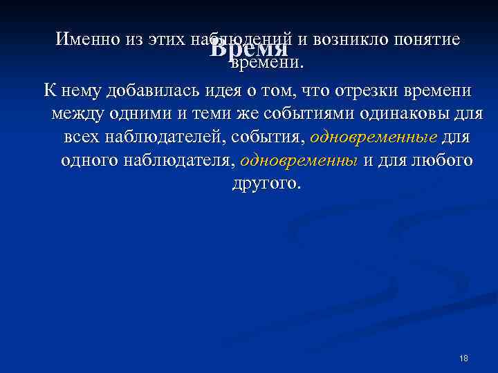Именно из этих наблюдений и возникло понятие Время времени. К нему добавилась идея о